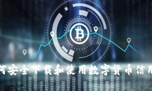 : 如何安全下载和使用数字货币信用钱包