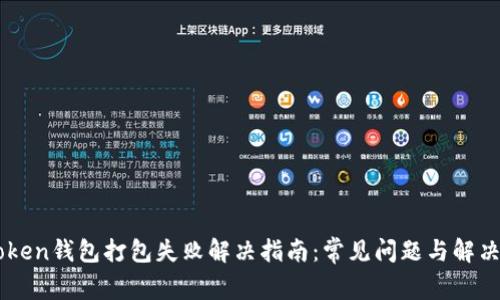 imToken钱包打包失败解决指南：常见问题与解决方法
