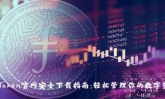 imToken官网安全下载指南：