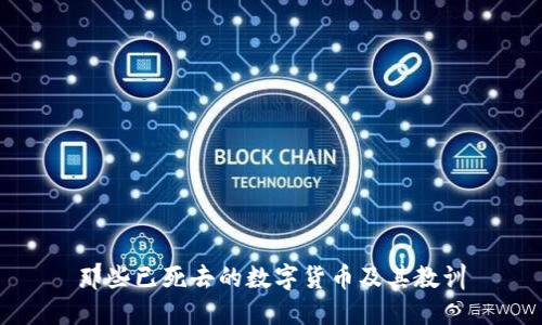 那些已死去的数字货币及其教训