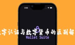 数字认证与数字货币的区