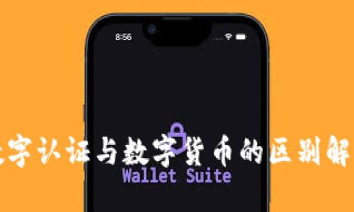 数字认证与数字货币的区别解析