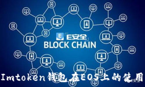   
如何Imtoken钱包在EOS上的使用体验