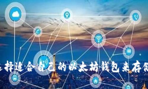 如何选择适合自己的以太坊钱包来存储USDT