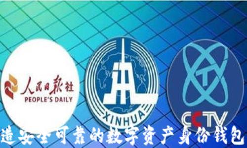 
如何使用imToken打造安全可靠的数字资产身份钱包及创建钱包的全流程