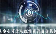 如何使用imToken打造安全可靠的数字资产身份钱包