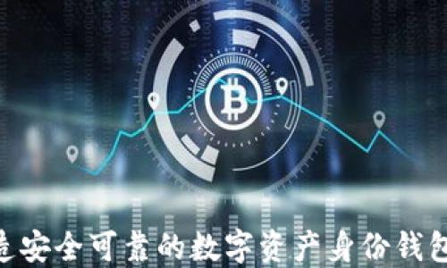 如何使用imToken打造安全可靠的数字资产身份钱包及创建钱包的全流程