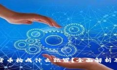 买卖数字货币构成什么犯罪？全面解析及法律风