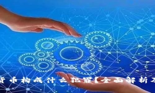 买卖数字货币构成什么犯罪？全面解析及法律风险