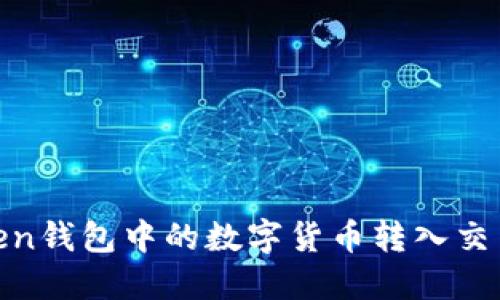 如何把ImToken钱包中的数字货币转入交易所：详细指南