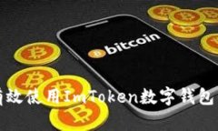如何有效使用ImToken数字钱包的私钥