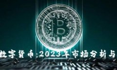 投资EOS数字货币：2023年市