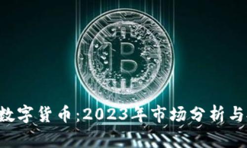 投资EOS数字货币：2023年市场分析与投资策略