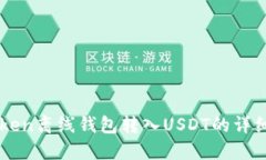 imToken离线钱包转入USDT的详