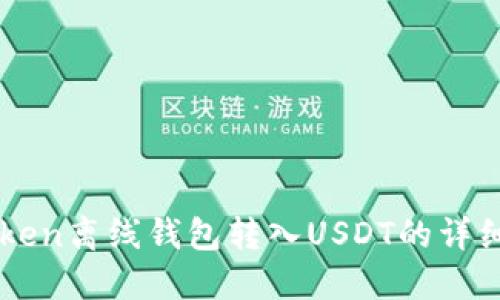 imToken离线钱包转入USDT的详细指南