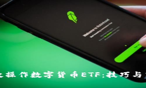 如何有效操作数字货币ETF：技巧与策略指南