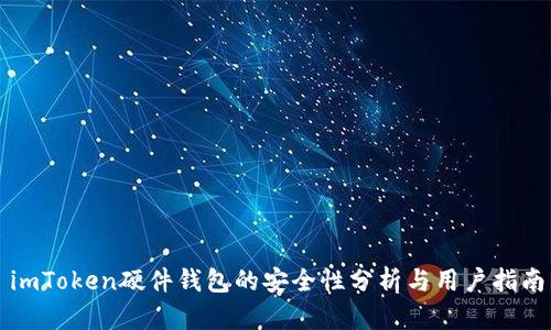 imToken硬件钱包的安全性分析与用户指南