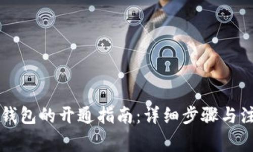 以太坊钱包的开通指南：详细步骤与注意事项