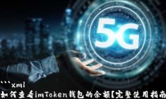 ```xml如何查看imToken钱包的