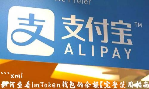 
```xml
如何查看imToken钱包的余额？完整使用指南