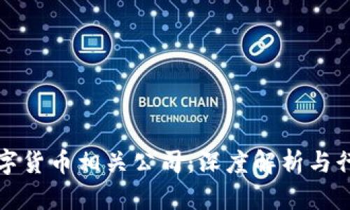 厦门数字货币相关公司:深度解析与行业前景