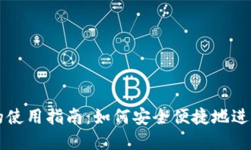 数字货币手机的使用指南：如何安全便捷地进行数字货币交易