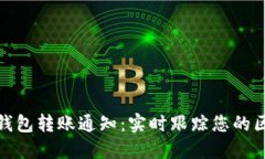 imToken钱包转账通知：实时