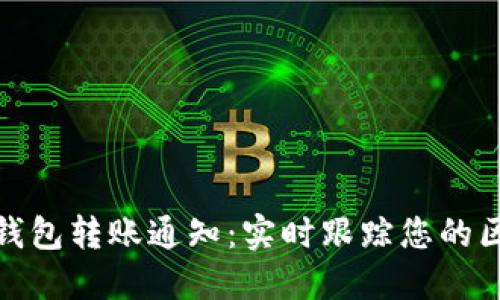 imToken钱包转账通知：实时跟踪您的区块链交易