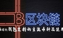 imToken钱包支持的主流币种