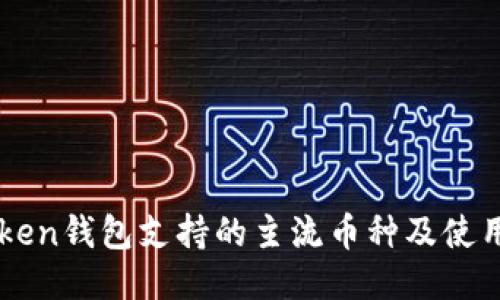 imToken钱包支持的主流币种及使用指南