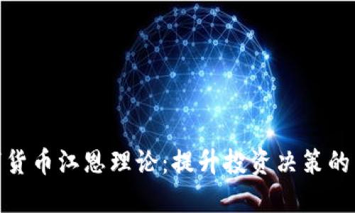 数字货币江恩理论：提升投资决策的策略