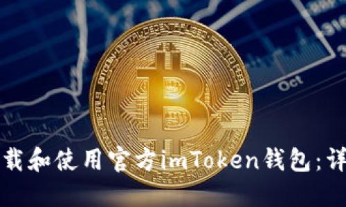 如何下载和使用官方imToken钱包：详尽指南
