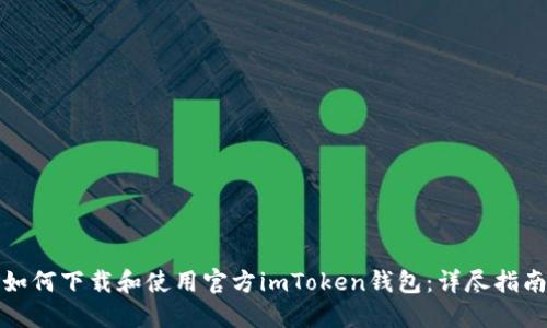 如何下载和使用官方imToken钱包：详尽指南