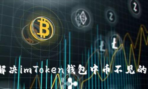 如何解决imToken钱包中币不见的问题？