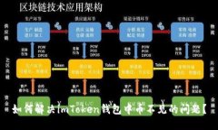 如何解决imToken钱包中币不