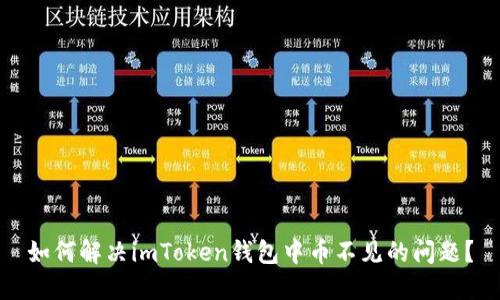 如何解决imToken钱包中币不见的问题？