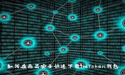 如何在南昌安全快速下载imToken钱包