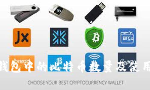 imToken钱包中的比特币数量及使用方法详解