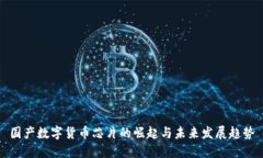 国产数字货币芯片的崛起