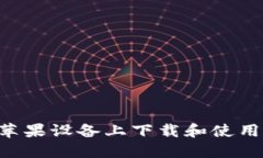 TITLE如何在苹果设备上下载