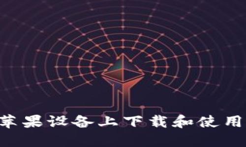 TITLE如何在苹果设备上下载和使用imToken 2.0