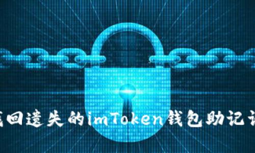 如何有效找回遗失的imToken钱包助记词：全面指南