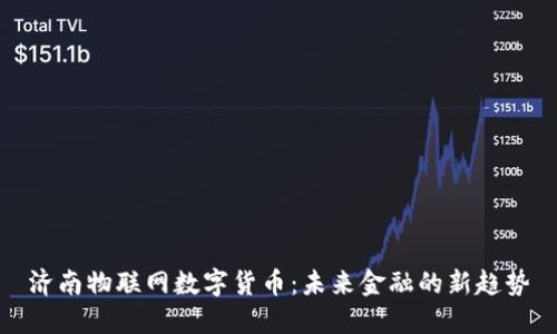 济南物联网数字货币：未来金融的新趋势