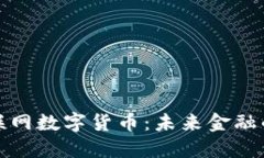 济南物联网数字货币：未