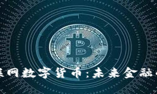 济南物联网数字货币：未来金融的新趋势