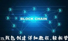 最新imToken钱包创建详细教