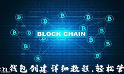 
最新imToken钱包创建详细教程，轻松管理数字资产