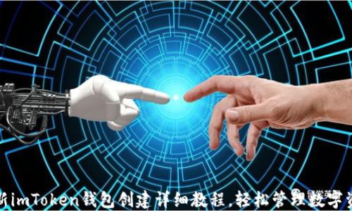 
最新imToken钱包创建详细教程，轻松管理数字资产