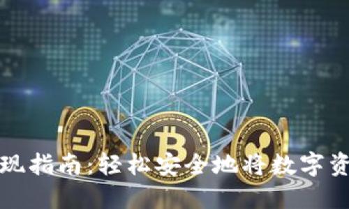 以太坊钱包提现指南：轻松安全地将数字资产转换为现金