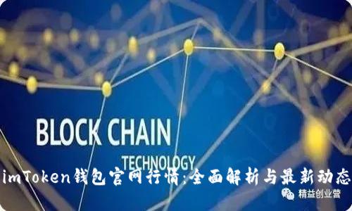 imToken钱包官网行情：全面解析与最新动态